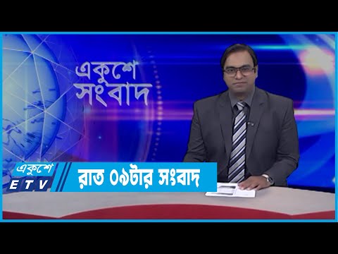 09 PM News || রাত ০৯টার সংবাদ || 07 March 2022