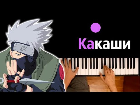 Поль -Какаши ● караоке | PIANO_KARAOKE ● ᴴᴰ + НОТЫ & MIDI