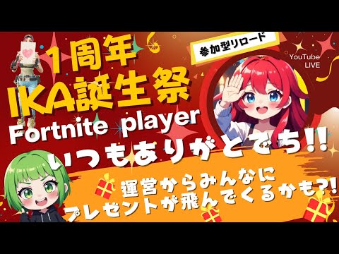 【祝1周年 IKA誕生祭】いつもありがとう!!運営から🎁が飛ぶかも?!お知らせアリます ~IKAチャンネルらしく★完全協力型リロードランク~ #参加型 【IKA&おじ美女】