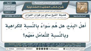 604- هل يتساوى أهل البدع في المعاملة، أم يُعامَلون بحسب بدعهم؟ - صالح الفوزان