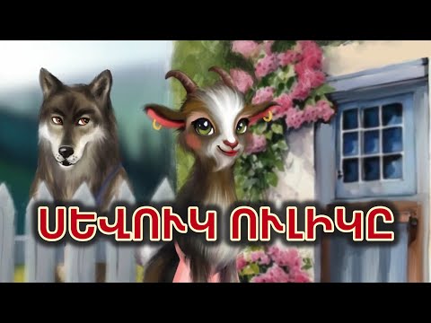 Սևուկ ուլիկ / հեքիաթ /SEVUK ULIK/ Армянские сказки