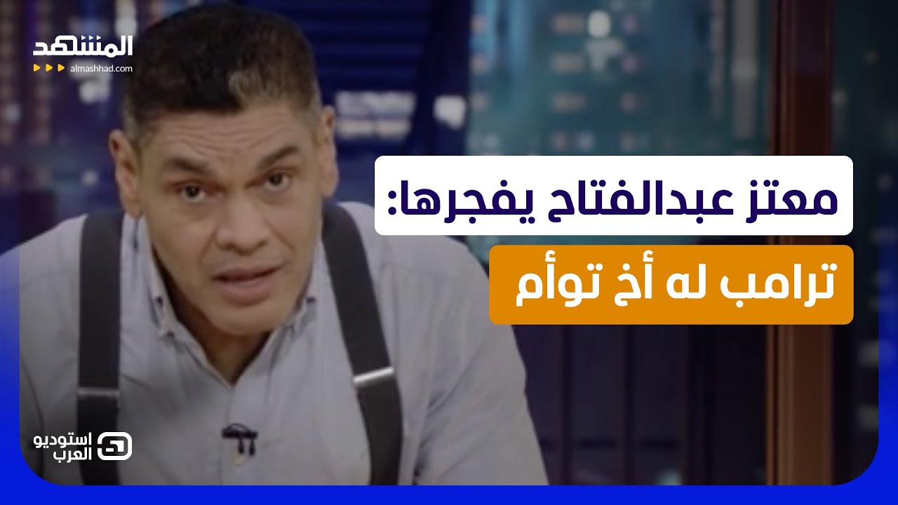 معتز عبدالفتاح يفجرها: ترامب له أخ توأم  - استوديو العرب