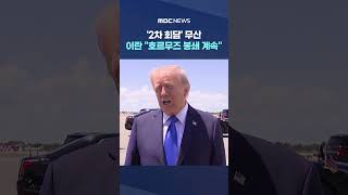 '2차 회담' 무산‥이란 호르무즈 봉쇄 계속 #Shorts (MBC뉴스)