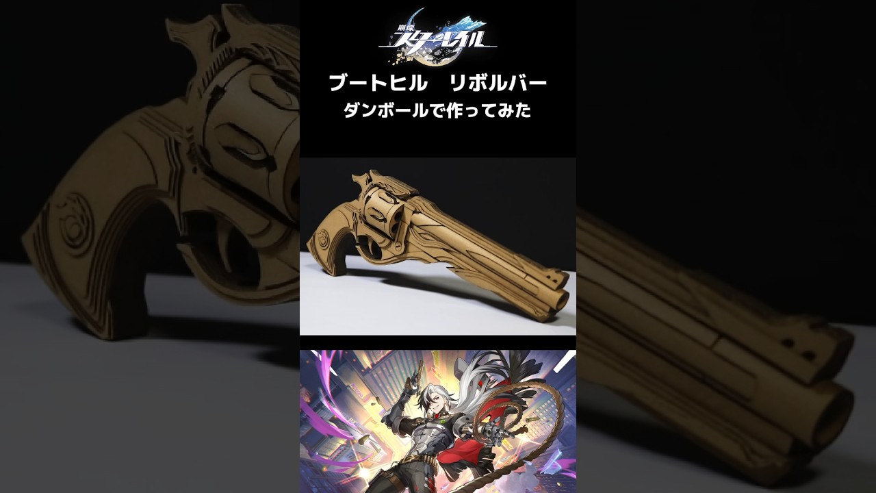 【崩壊：スターレイル】ダンボールでブートヒルのリボルバー作ってみた　#崩壊スターレイル #ブートヒル #スターレイル