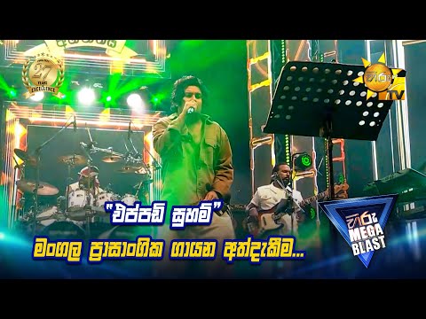 "එප්පඩි සුහම්" මංගල ප්‍රාසාංගික ගායන අත්දැකීම...😍 | 𝐇𝐈𝐑𝐔 𝐌𝐄𝐆𝐀 𝐁𝐋𝐀𝐒𝐓 🔥💥 | KIRINDIWELA