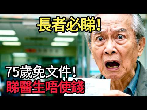 睇醫生唔使錢？政府最新醫療援助優化！只要你係75歲以上兼攞呢種津貼，醫療費全單豁免！申請手續簡化唔使煩！#高齡長者 #長期病患 事件：#醫療費用減免 #福利優化