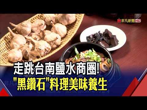 臺南鹽水商圈一日遊! 黑鑽石 料理美味上桌 一個月只營業9天 神秘牛墟市集挖寶趣｜非凡財經新聞｜20220111