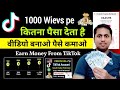 TikTok 1000 Views Ka Kitna Paisa Deta Hai How To Earn Money From TikTok TikTok Monitize