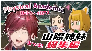【にじ甲2026】フィジアカマネージャー山際姉妹まとめ【パワプロ2026/ローレン・イロアス】