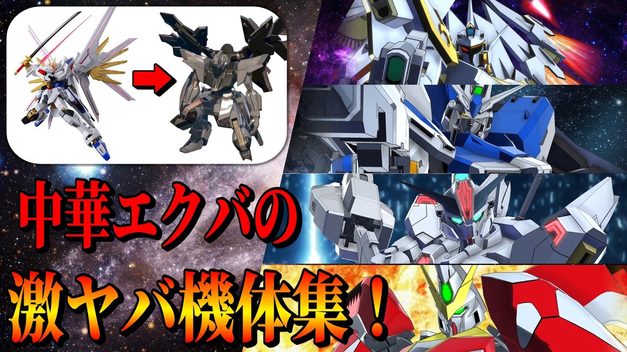 中華エクバのマイフリを超える激ヤバ機体集　争鋒対決 キャリバーン 彗星の魔女　SEED FREEDOM　逆襲のシャア Gジェネ
