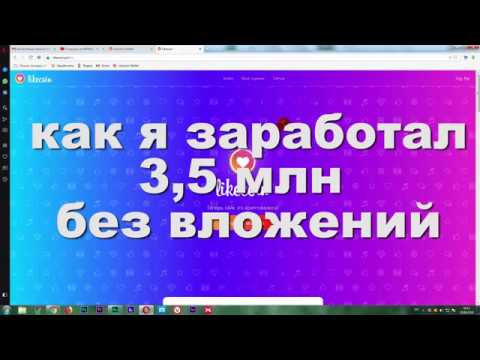 💗 Likecoin Как я заработал 3,5 млн. на лайках к видео. Полный обзор 💗