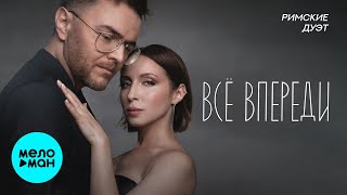 Дуэт Римские - Всё впереди (Single 2025)