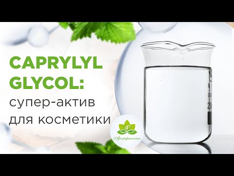 Каприлил гликоль 20г