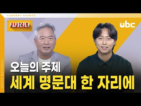 [시사진단] 세계 명문대 한 자리에