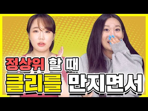 다양한 체위의 꿀팁 3가지 자세 (남녀생각 Ep.89)