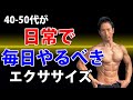 中年になると衰える、崩れる部分は毎日修正をかける!40-50代が【日常で】【毎日】やるべきエクササイズ!お腹、肩、脚