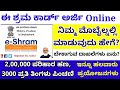 e-Shram card online registration|How to apply e-Shram card in mobile|eShram card benefits in Kannada