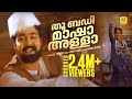 തൂ ബഡി മാഷാ അള്ളാ Thu Badi Masha His Highness Abdulla Mohan Lal Magic Ma