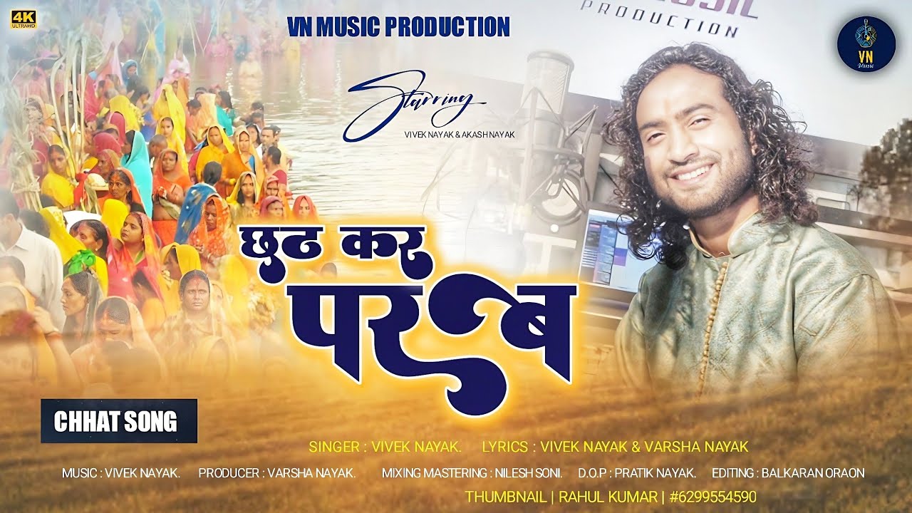 Chhat Kar Parab | छठ कर परब | Nagpuri Chhat Song | Vivek Nayak