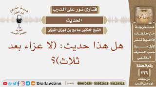 هل هذا حديث: (لا عزاء بعد ثلاث)؟ الشيخ صالح بن فوزان الفوزان image