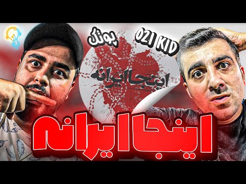 REACTION Inja Irane " 021KID ft. Putak " l ری اکشن ترک اینجا ایرانه از 021کید و پوتک