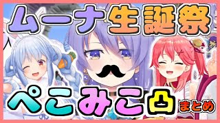 ムーナ生誕祭！みこちとぺこらの凸まとめ【ムーナ・ホシノヴァ/さくらみこ/兎田ぺこら/大空スバル】