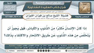 606- التخلص من الذنوب والكبائر عن طريق الانتحار - صالح الفوزان