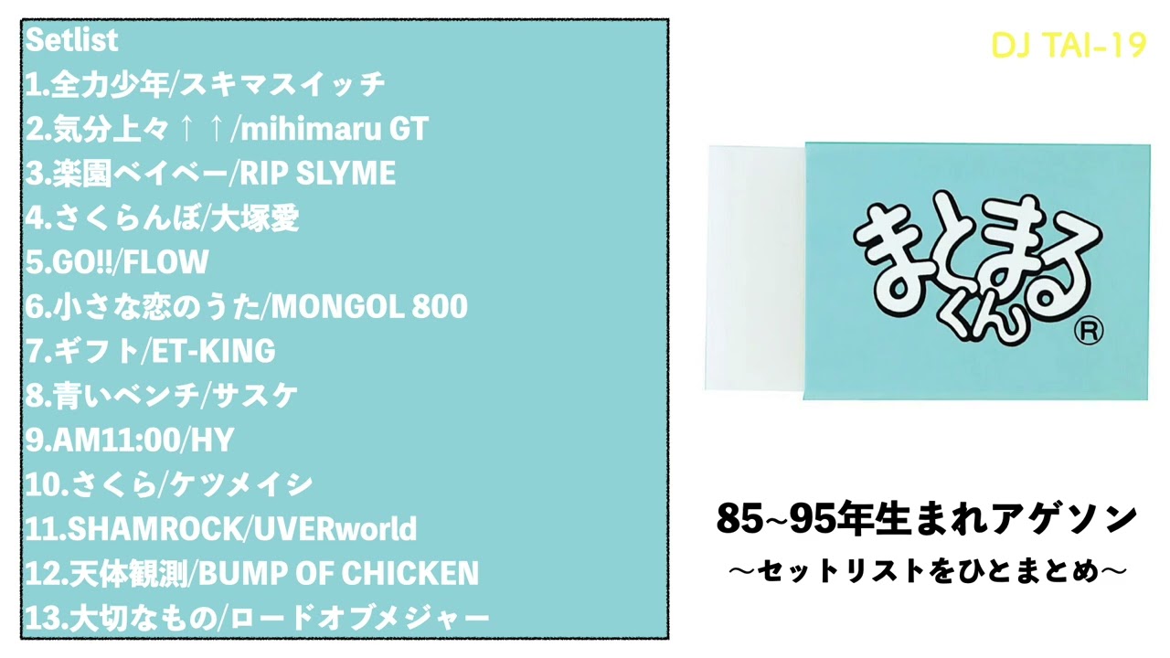 アゲソンまとめ -85〜95年生まれヒット-
