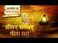 श्रीमद भगवत गीता सार अध्याय 13 Shrimad Bhagawad Geeta 