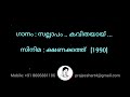 Sallapam Kavithayay|karokke with Lyrics... |Kshanakkath-1990