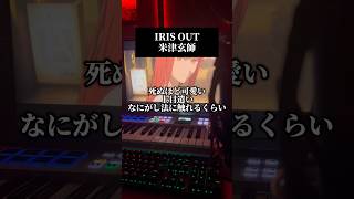 IRIS OUT／米津玄師 #歌ってみた #chainsawman
