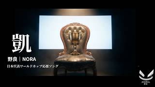 凱-サッカーワールドカップ　日本代表応援ソング