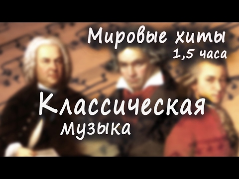 Классическая музыка - мировые хиты / Classical music. Шедевры классической музыки!