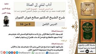 صورة 08 من 16/شرح كتاب آداب المشي إلى الصلاة/التشهد الأول/صالح الفوزان/الفقه/كبار العلماء