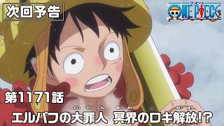 ONE PIECE 1171話予告「エルバフの大罪人　冥界のロキ解放!?」