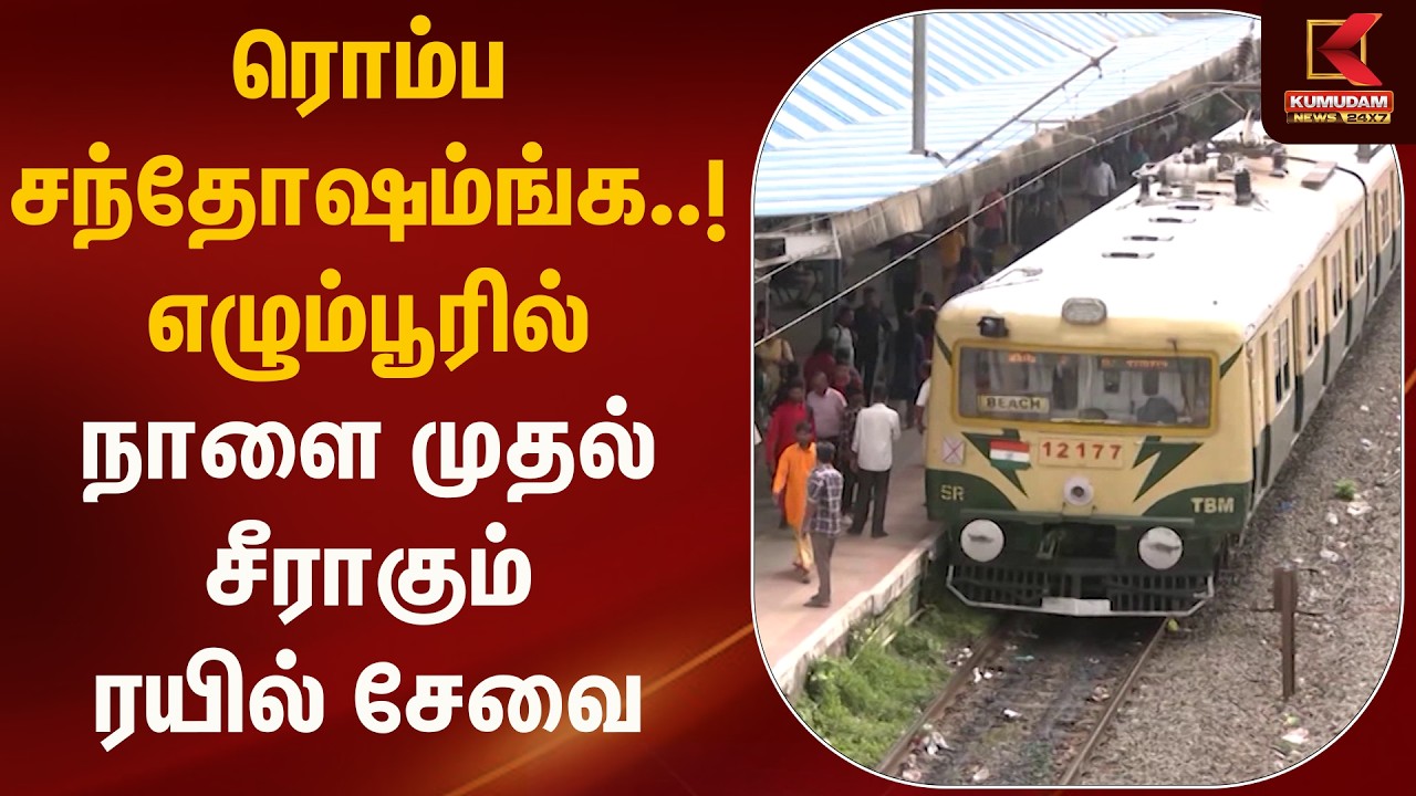 ரொம்ப சந்தோஷம்ங்க.. எழும்பூரில் நாளை முதல் சீராகும் ரயில் சேவை | Chennai Local Train | Kumudam News