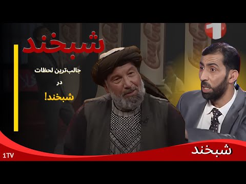 Shabkhand with Ismail Ferozi - Ep.245 شبخند با محمد اسماعیل فیروزی