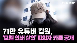 Download lagu 71만 유튜버 김원, '모텔 연쇄 살인' 피의자 카톡 공개 / YTN star mp3