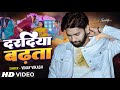 #video - हरदिया से दरदिया बढ़ता - Vinay Vikash - Haradiya Se Daradiya Badhata