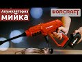 Акумуляторна мийка високого тиску WORCRAFT CPC-S20LiC