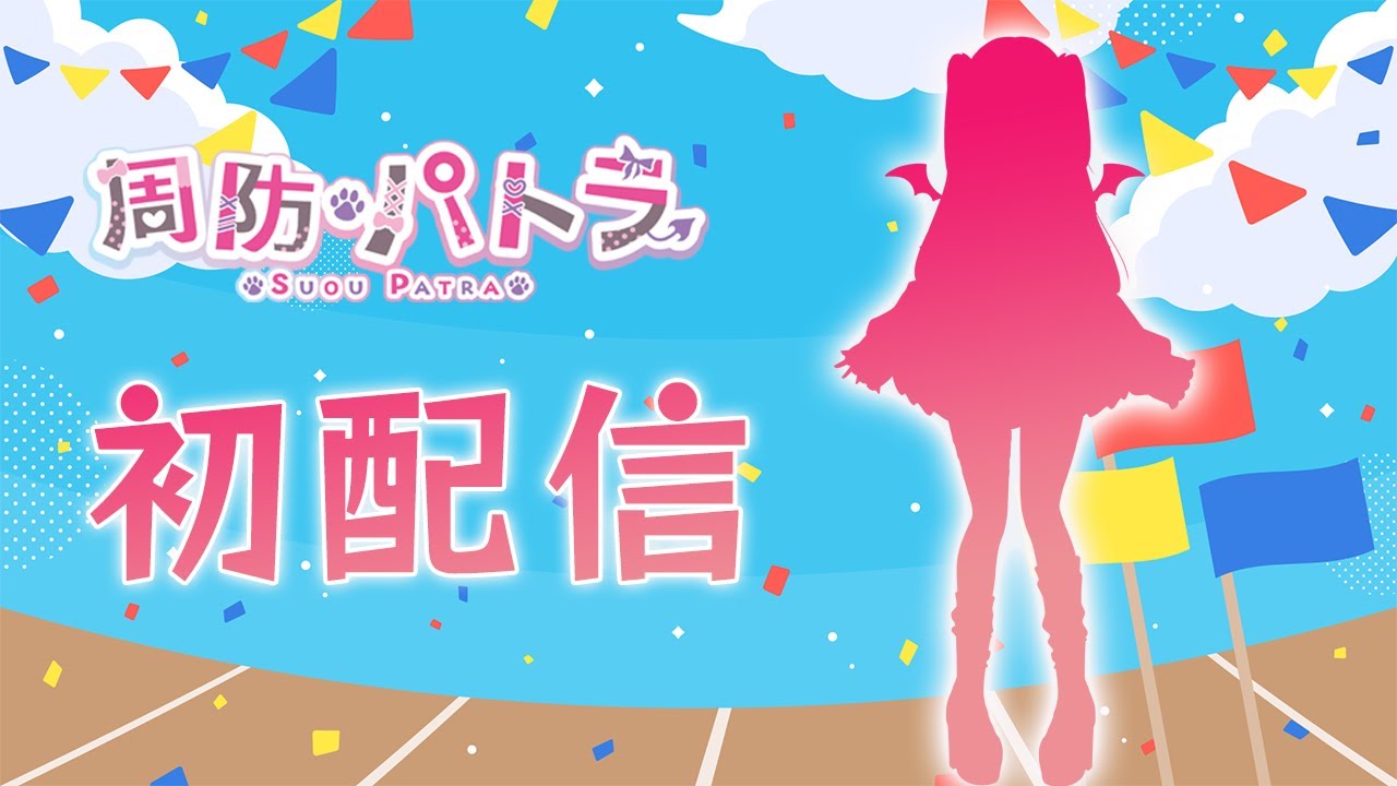 【初配信】はじめましての配信！周防パトラの妹です！