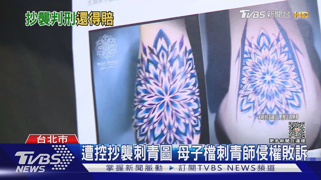 遭控抄襲刺青圖　母子檔刺青師侵權敗訴