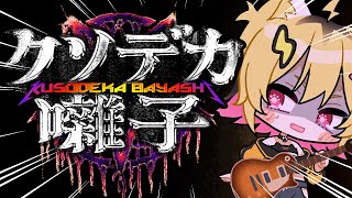 呪いをヘヴィメタルで払い去るぶっ飛びぎるホラゲーｗｗｗｗ【クソデカ囃子 / うる虎がーる】