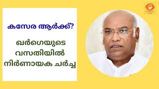 മുഖ്യമന്ത്രിയെ തീരുമാനിക്കാൻ ​ഖ​ർ​ഗെയുടെ വസതിയിൽ ?