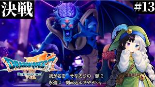 【ドラゴンクエストⅦ Reimagined】#13｜ラスボス：オルゴデミーラ 倒すぞ！