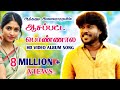 ஆசப்பட்ட பொண்ணால Aasapatta Ponnaala Official Hd Video Album Song Antha