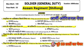 Army GD Assam Regiment Original Paper/Agniveer Gd Original Question Paper/Army GD Question Paper