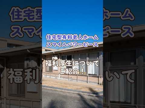 『住宅型有料老人ホームスマイルパワーピース』福利厚生編