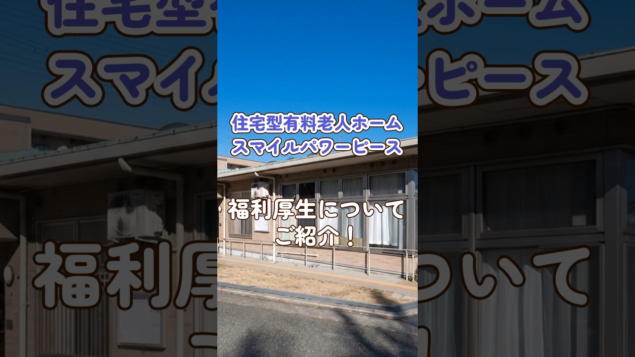 『住宅型有料老人ホームスマイルパワーピース』福利厚生編