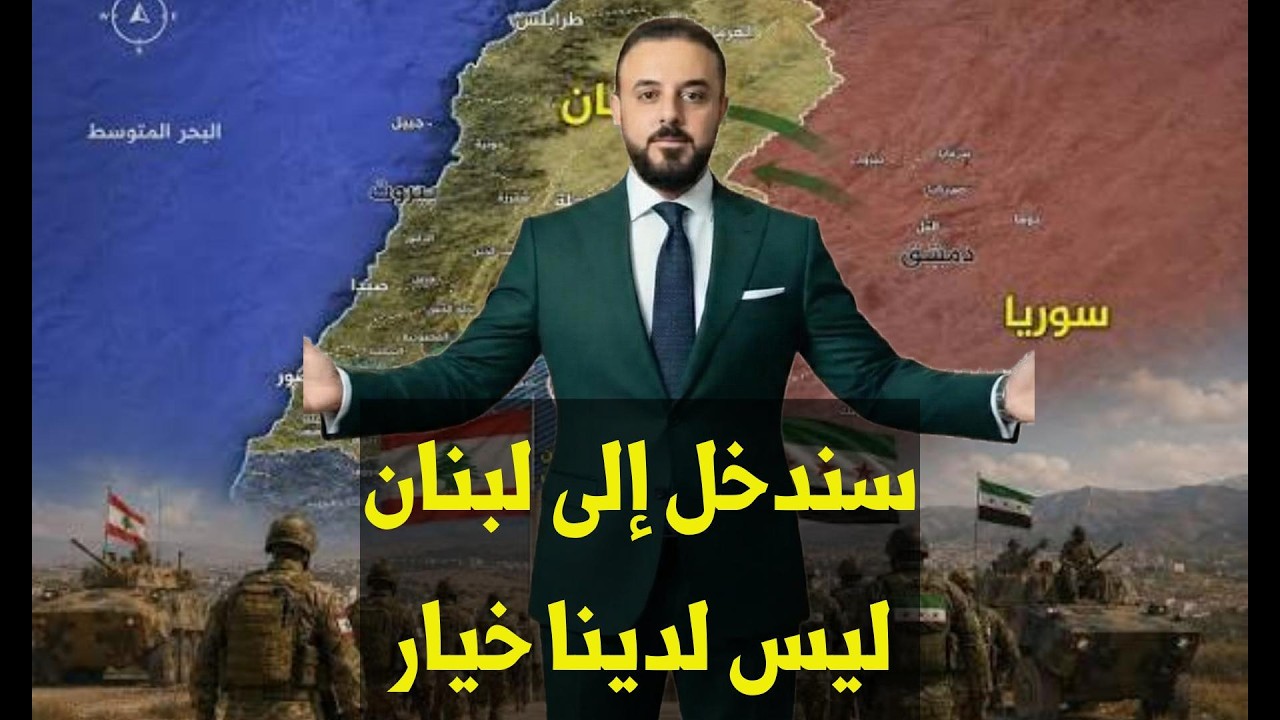 سندخل إلى لبنان ...   ليس لدينا خيار